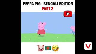 Peppa Pig - Bengali Sylheti Edition Part 2 | Very Funny