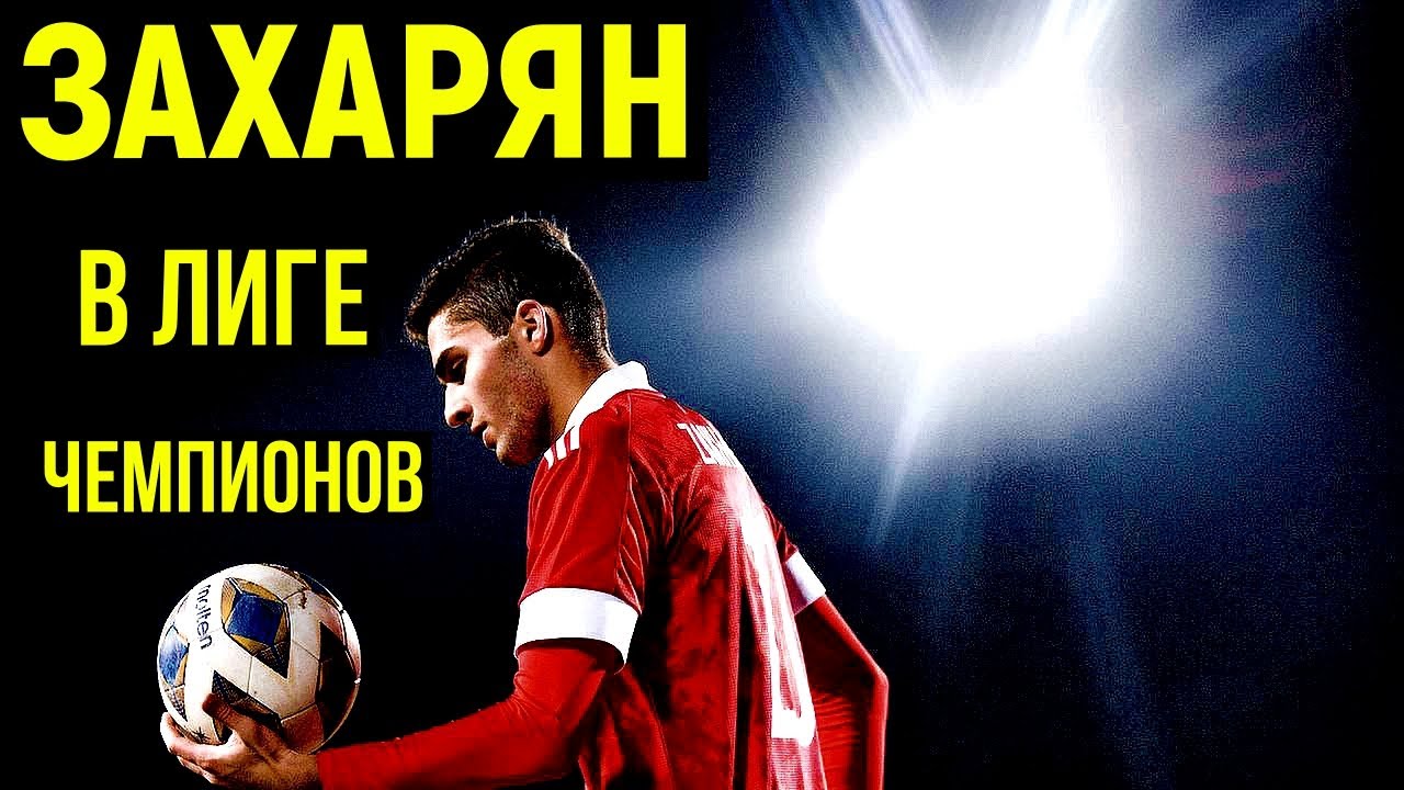ЗАХАРЯН ВЫШЕЛ В СТАРТЕ ЛИГИ ЧЕМПИОНОВ. РЕАЛ СОСЬЕДАД СЫГРАЛ ВНИЧЬЮ С ...