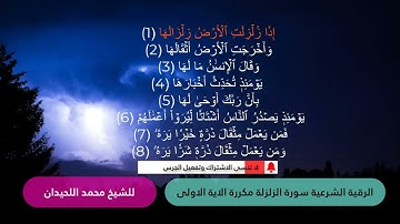 سورة الزلزلة مكررة للشيخ محمد اللحيدان