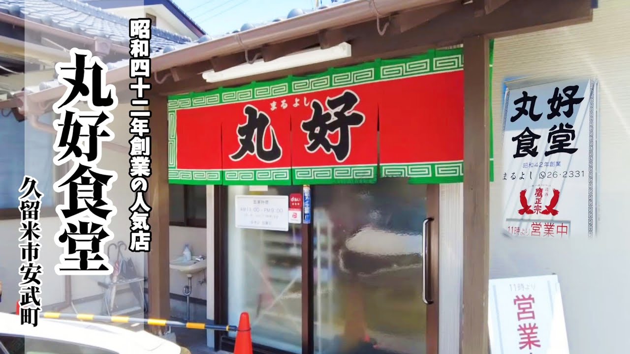【久留米ラーメン】昭和42年創業の人気店！「丸好食堂」豚骨ラーメン＋焼めし！旨みたっぷりあっさり豚骨！老舗の味はうまい！