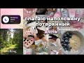 спасаю НАПОЛОВИНУ потерянный ДЕНЬ|встала в 13:00|мой день🤍