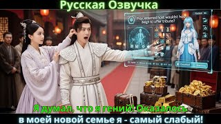 видео: Я думал, что я гений! Оказалось, в моей новой семье я - самый слабый! картинка: Я думал, что я гений! Оказалось, в моей новой семье я - самый слабый!