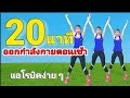 แอโรบิคง่ายๆ ออกกำลังกายตอนเช้า 20 นาที // เบิร์นไขมันยามเช้า @Joy Derka