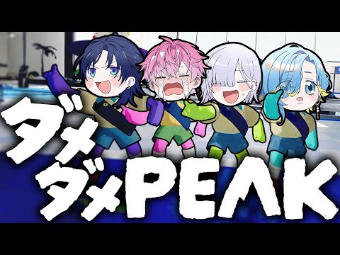 【実況動画】ダメダメすぎるPEAK【すぷれあ/にじさんじ】 video thumb