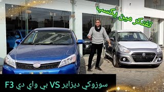 سوزوكي ديزاير في مواجهة بي واي دي f3 مقارنة مهمة جدا Suzuki Desire Vs BYD F3