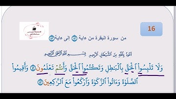 تعليم تلاوة من سورة البقرة من آية (42)إلى آية(43)#تجويد #قرءان_كريم #قرآن #اجازه #سورة_البقرة