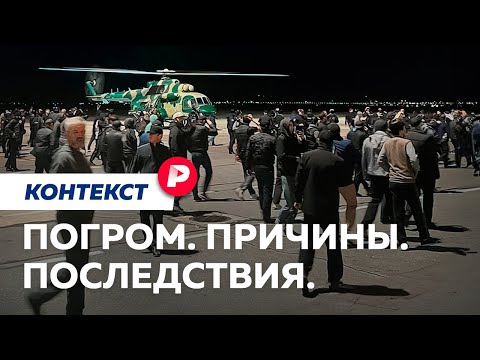 Погром или провокация: что произошло в аэропорту Махачкалы? / Редакция. Контекст