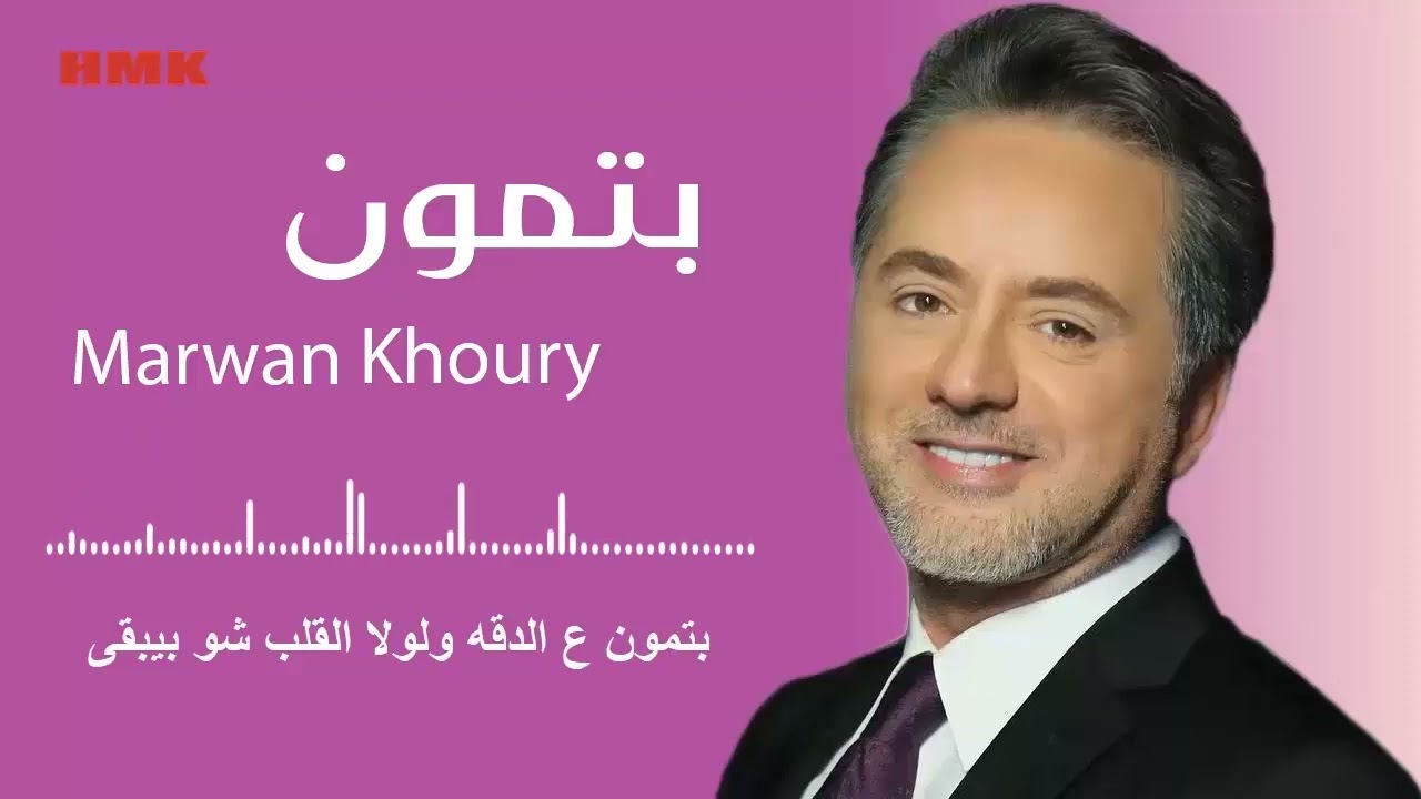 مروان خوري - بتمون (النسخة الاصلية 2023) | Marwan Khoury - Betmoun (Lyrics Video)