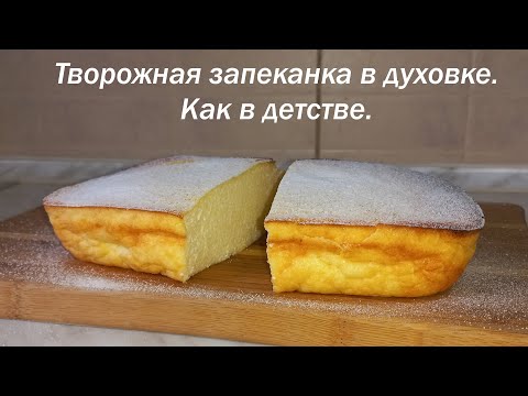 Творожная ЗАПЕКАНКА в духовке. Как в детстве и даже лучше. Всего по 3!