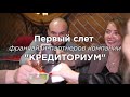 ПЕРВЫЙ СЛЕТ ПАРТНЕРОВ франшизы КРЕДИТОРИУМ