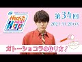 【ガトーショコラの作り方!】内田雄馬 Heart Heat Hop 第34回