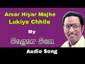 Amar Hiyar Majhe Lukiye Chhile | Sagar Sen | Rabindra Sangeet