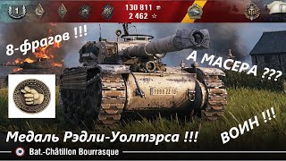 WOT ! Bat.-Châtillon Bourrasque ! 8-фрагов ! ВОИН ! Медаль Рэдли-Уолтэрса ! А где же МАСТЕР !!!???