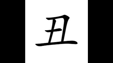 丑（醜）chǒu#clown, comedian; 2nd terrestrial branch #读汉字#read Chinese