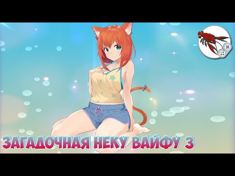 🙀Загадочная Неку Вайфу 3! - Прохождение