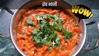 स्वादिष्ट मसालेदार शेव भाजी | shev bhaji recipe | shevbhaji sev farsan yt