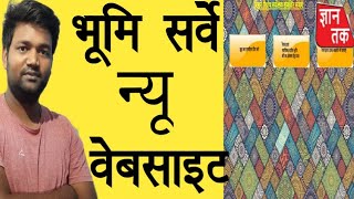 भूमि सर्वे का काम एक ही वेबसाइट पर शुरू | Bhumi surve | GYAN TAK