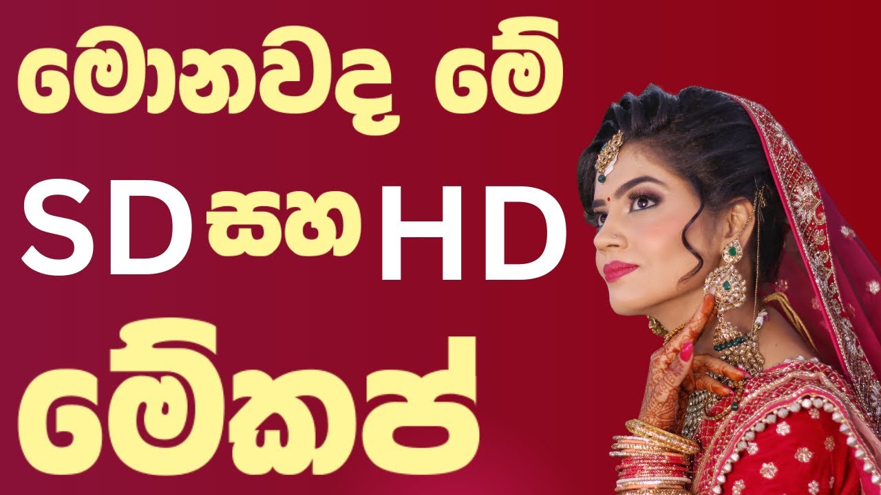 මොනවද මේ SD සහ HD මේකප්|What is SD and HD Makeup?|Salon Teacher Academy
