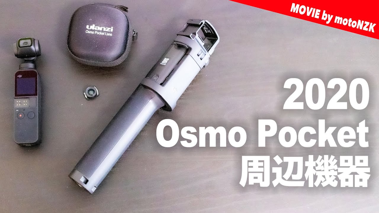 2020年に買い足したDJI Osmo Pocketの周辺機器を紹介します