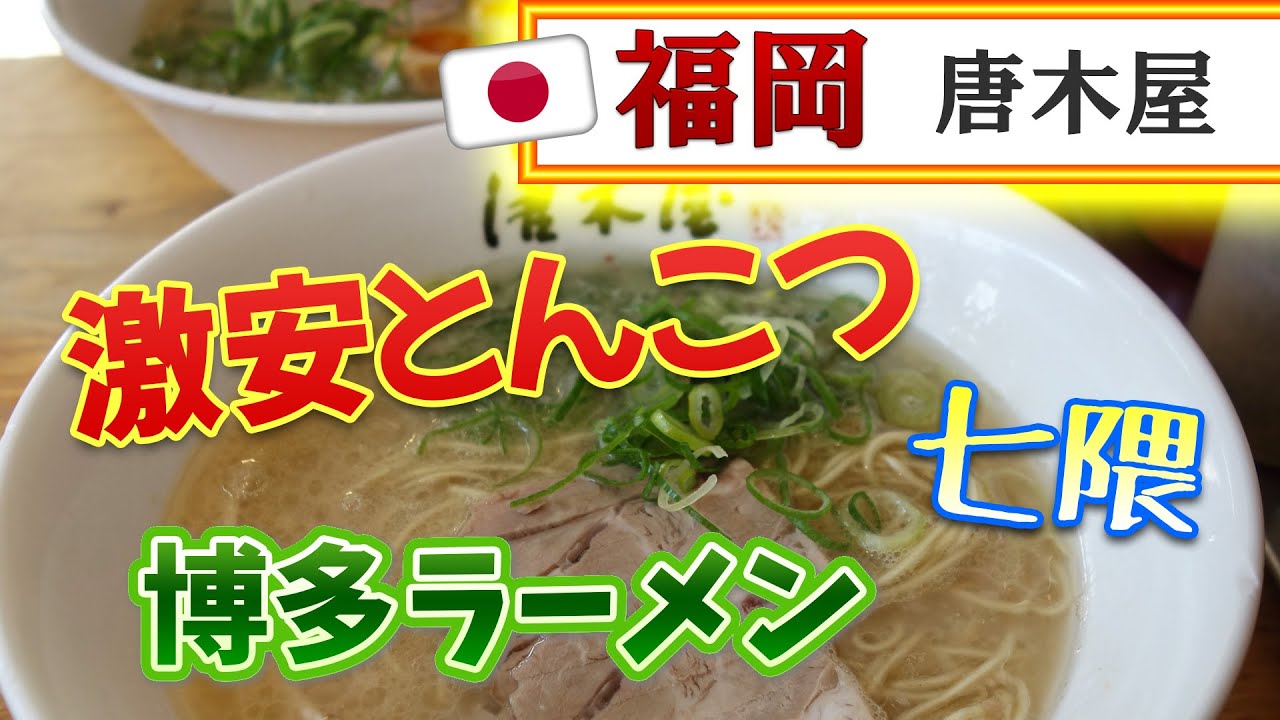 福岡 1杯350円 地元の激安ラーメンチェーン 博多ラーメン 唐木屋 七隈店 博多の女のb級グルメ節