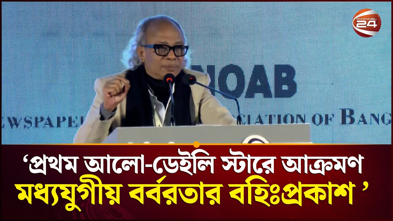 প্রথম আলো-ডেইলি স্টারে এমন আক্রমণ, মধ্যযুগীয় বর্বরতার বহিঃপ্রকাশ: নূরুল কবীর |Nurul Kabir|Channel 24