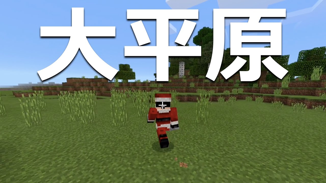 マインクラフト Pe New 3ds おすすめシード値 Part 大平原大平原大平原 1 0 0 アップデート対応 Minecraft Pe Plain Seed Youtube