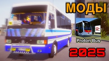 КАК СКАЧАТЬ и УСТАНОВИТЬ МОДЫ для PROTON BUS SIMULATOR в 2025 на Телефон!