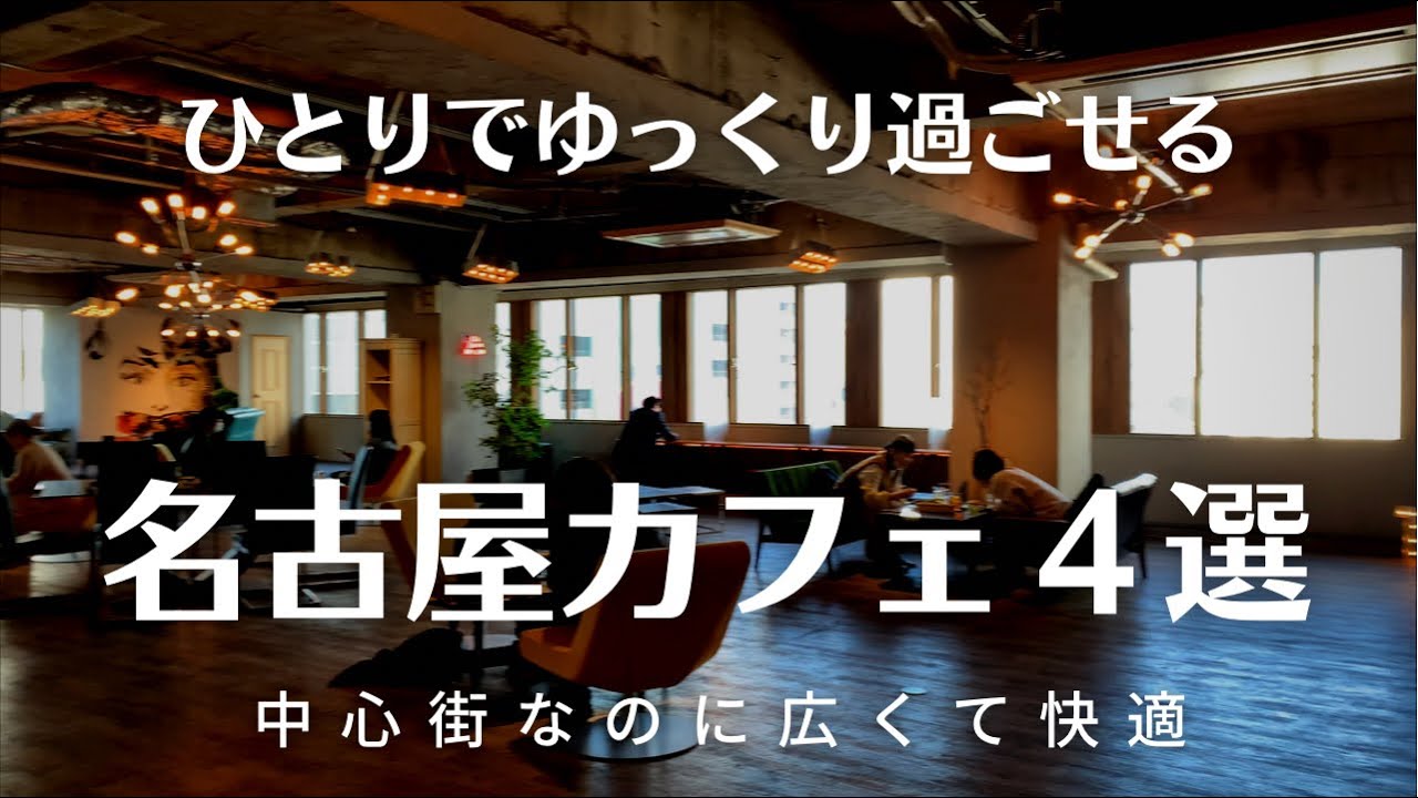 迷ったらここ 気軽に立ち寄れるオシャレカフェ ランチ4選 名古屋 栄 大須周辺 グルメ Youtube 迷ったらここ 気軽に立ち寄れるオシャレカフェ ランチ4選 名古屋 栄 大須周辺 グルメ Youtube