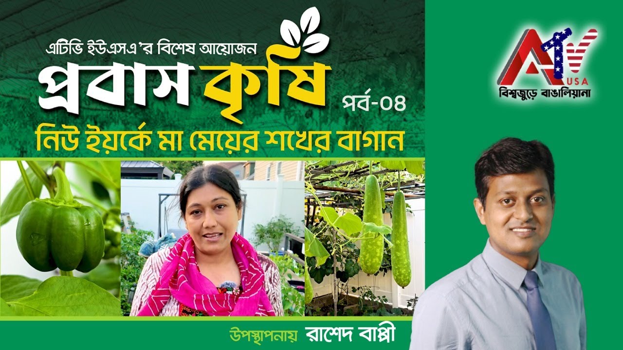 নিউ ইয়র্কে মা মেয়ের শখের বাগান | প্রবাস কৃষি | পর্ব- ০৪ | ATV USA HD | New York | Garden