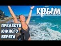 Осторожно! Много моря! Ай-Даниль/Даниловка. Черное море, солнце, пляж. Большая Ялта. Крым отдых 2019