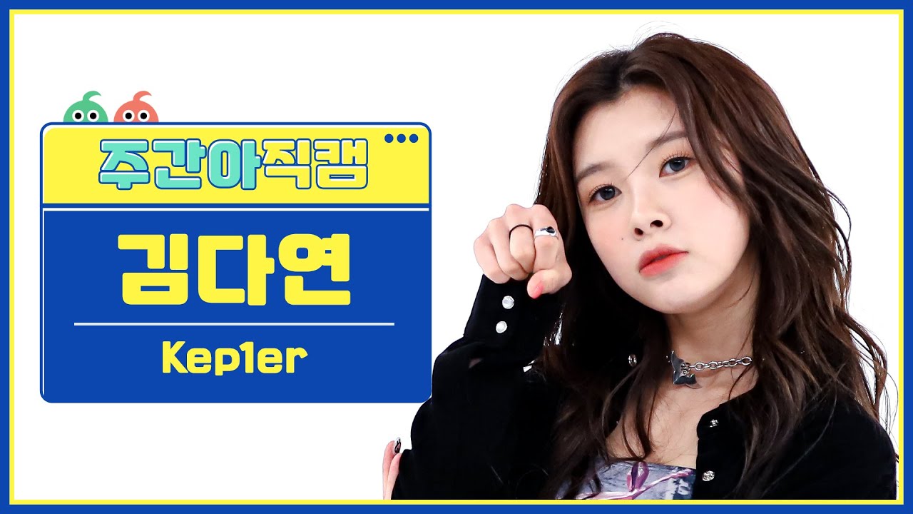 [주간아 직캠 4K] Kep1er DAYEON - Giddy (케플러 김다연 - 기디) l EP.608 - YouTube
