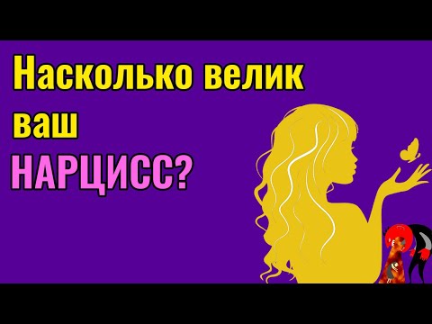 Видео: ВЕЛИК НАРЦИС