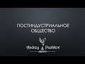 Постиндустриальное общество: понятие, признаки, что дальше?