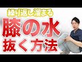 【自力で改善】繰り返し溜まる膝の水を抜く方法【膝の痛み 治し方】渋谷区恵比寿の整体院蒼