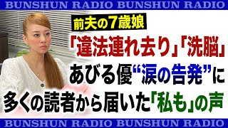 【音声番組】前夫の7歳娘「違法連れ去り」「洗脳」あびる優“涙の告発”に多くの読者から届いた「私も」の声