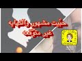 قصص مختلفة عنهم حب يت مشهور والنهاية غير متو قعه 
