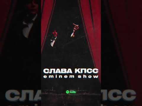 Слава КПСС - Eminem Show (Премьера клипа!)