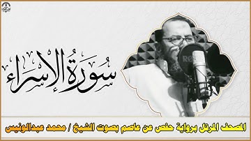 ســـــورة الإسراء || المصحف المرتل برواية حفص عن عاصم بصوت الشيخ / محمـــد عبدالونيــــس