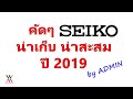 SEIKO น่าเก็บ น่าสะสม ปี 2019