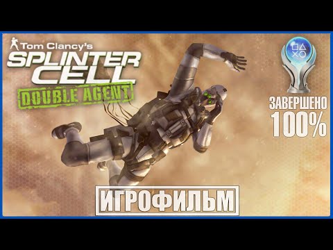 Видео: Tom Clancy's Splinter Cell: Double Agent | 100% ИГРОФИЛЬМ PC | СЛОЖНОСТЬ ЭКСПЕРТ | #BLACKRINSLER