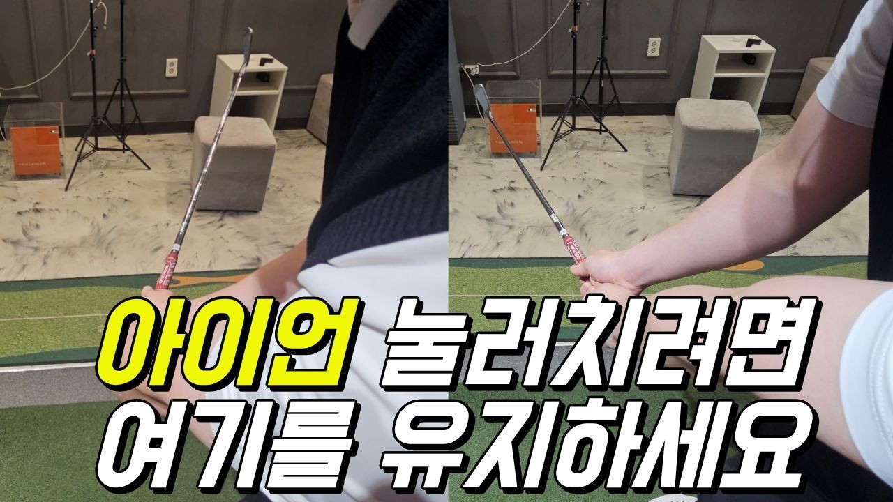 아이언샷 90프로 이렇게 실수 합니다.다운스윙 이렇게 하세요