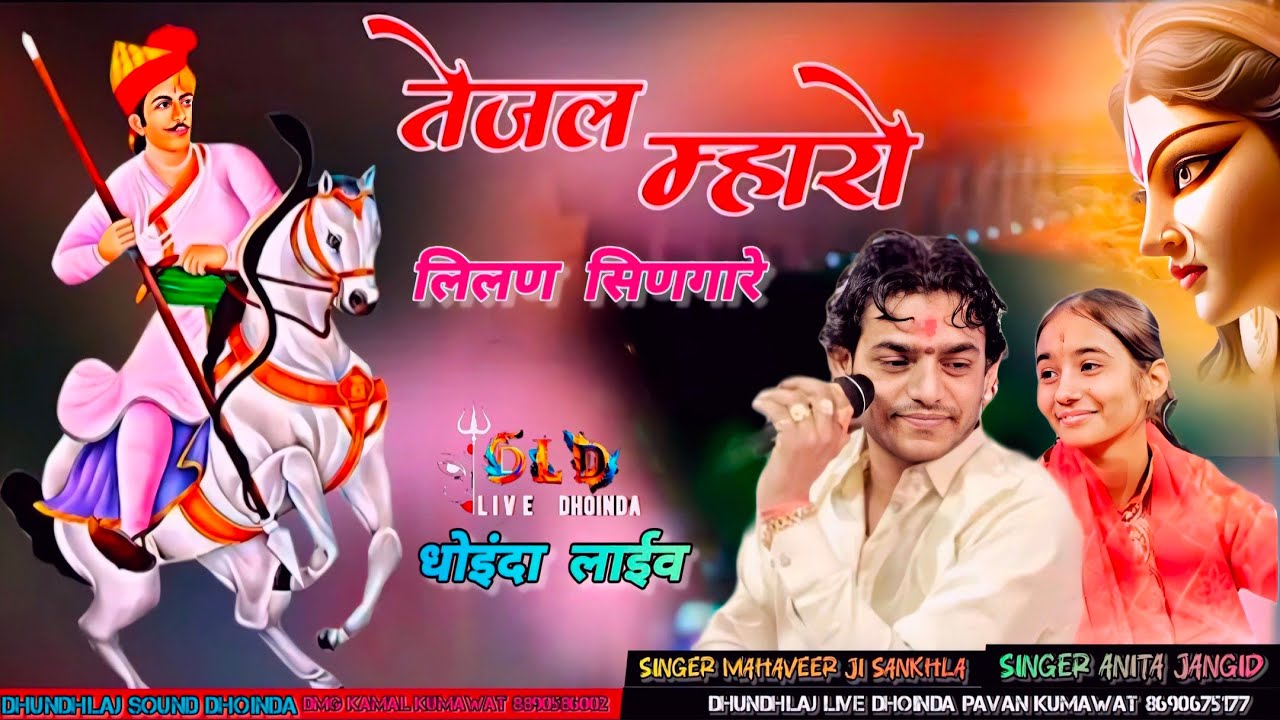तेजल म्हारो लिलन सिंघाघरे || MAHAVEER SANKHLA / ANITA JANGID / DHOINDA LIVE / Leelan maro tejal