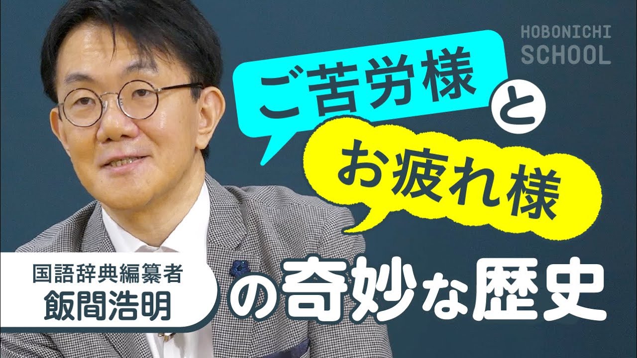 【辞書の作り手が考える「敬語」の根っこ】三省堂国語辞典編纂者・飯間浩明さん/敬語は自分で作ればいい/思いやりが伝わればいい敬語になる/「〜っす ...