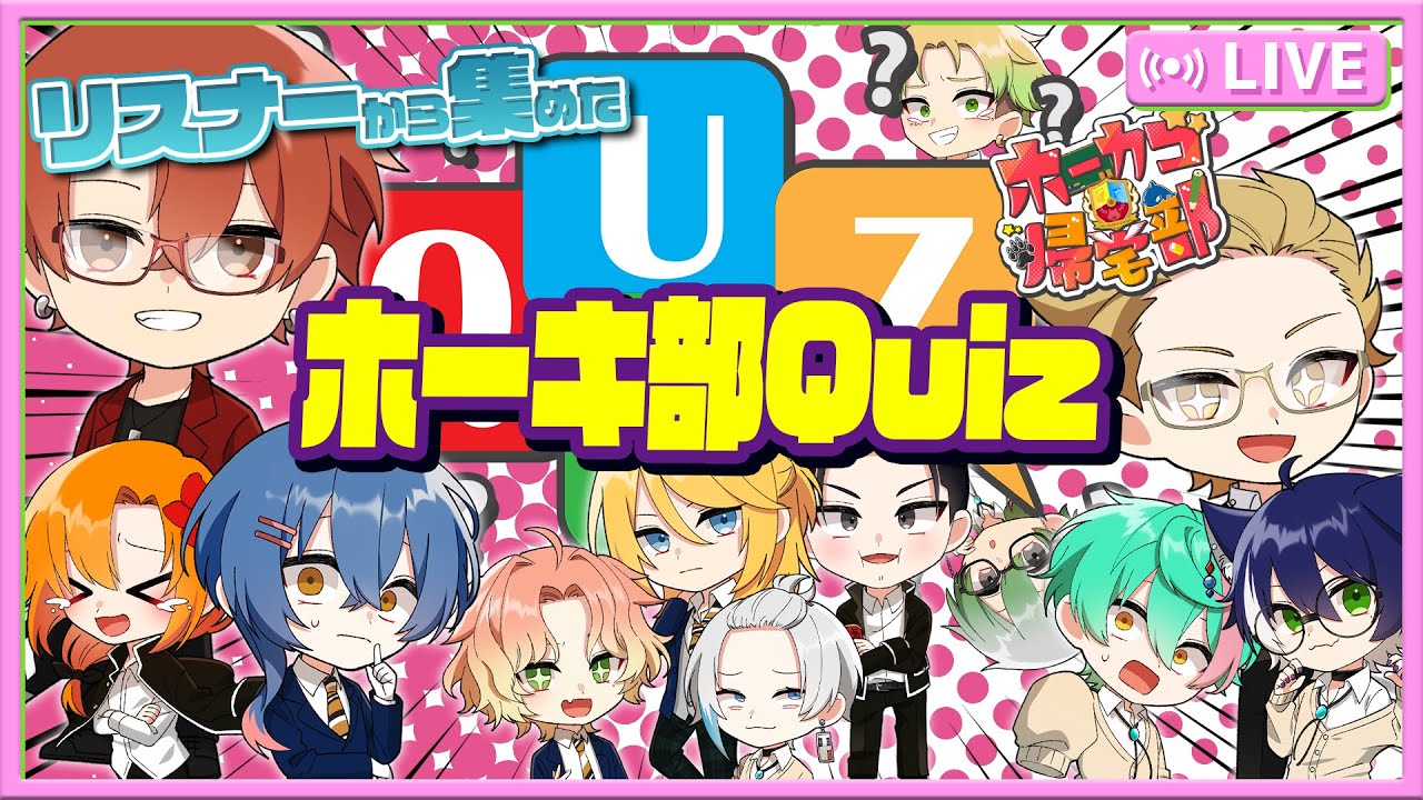 【ホーカゴ帰宅部】ホーキ部クイズ！！お前ら仲間の事くらい知ってて当り前だよな？【定期配信】