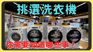 洗衣機怎麼買種類有分那些滾筒式直立式優缺點完整剖析烘衣機要分開買嗎買之前要注意甚麼事胡少