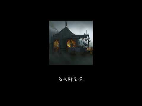 h3R3 / kKzk赵珂 - 锈(Lyrics)