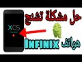 حل مشكلة تشنج هواتف Infinix