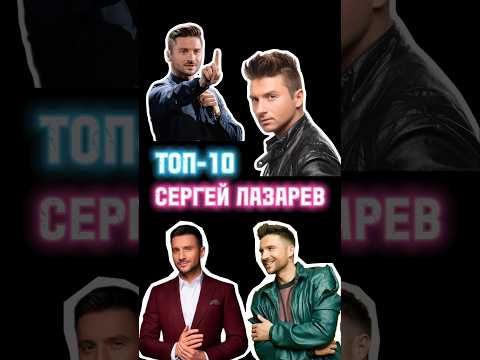 Топ-10 Сергей Лазарев 🎵