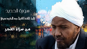 سورة الحديد برواية السوسي عن أبي عمرو  الشيخ / عبد الرشيد صوفي