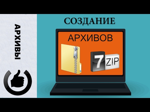 Создание архивов в программе 7zip